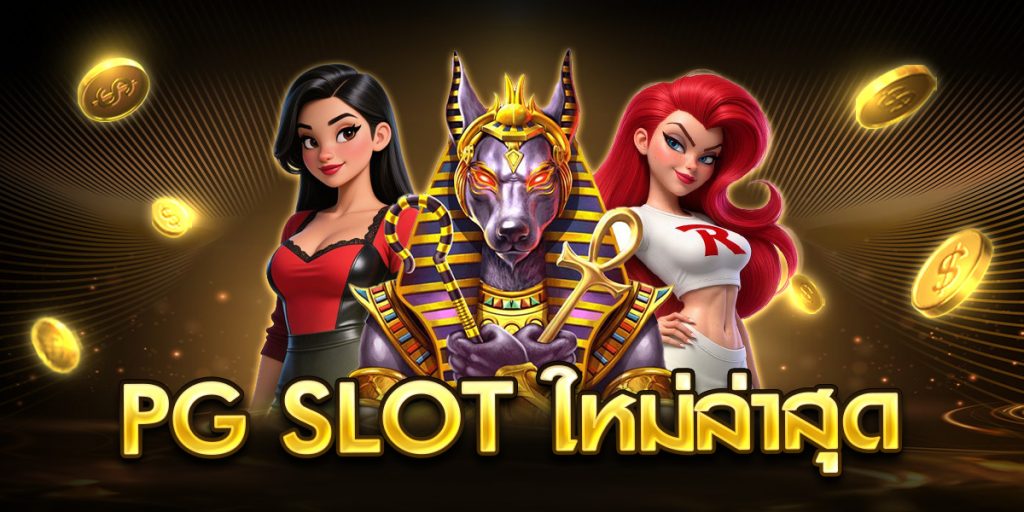 pg slot ใหม่ล่าสุด