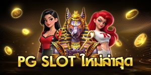 pg slot ใหม่ล่าสุด