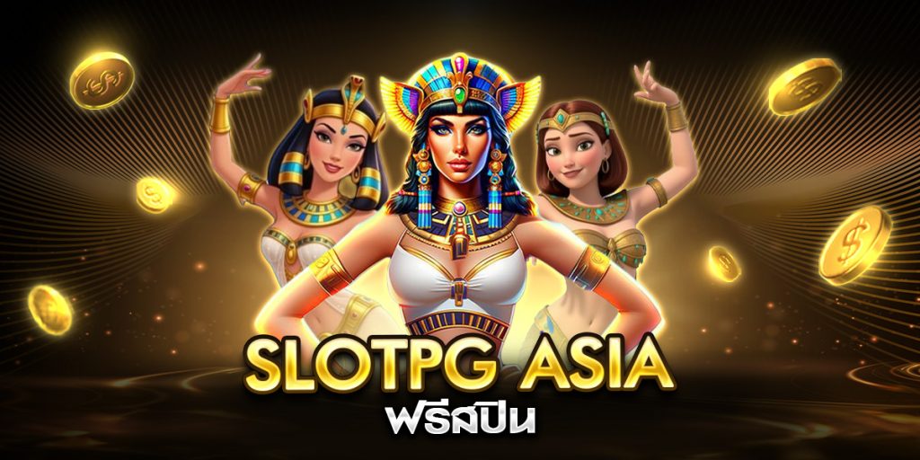 slotpg asia ฟรีสปิน