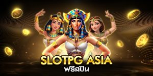 slotpg asia ฟรีสปิน