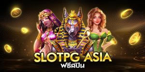 slotpg asia ฟรีสปิน