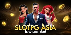 slotpg asia ไม่ผ่านเอเย่นต์