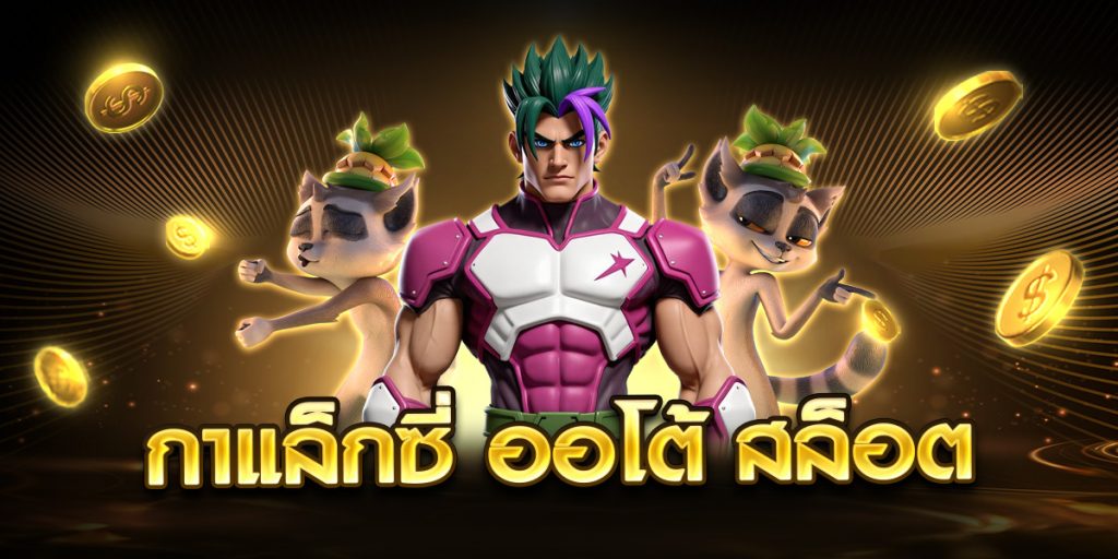 กาแล็กซี่ ออโต้ สล็อต