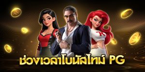 ช่วงเวลาโบนัสไทม์ pg