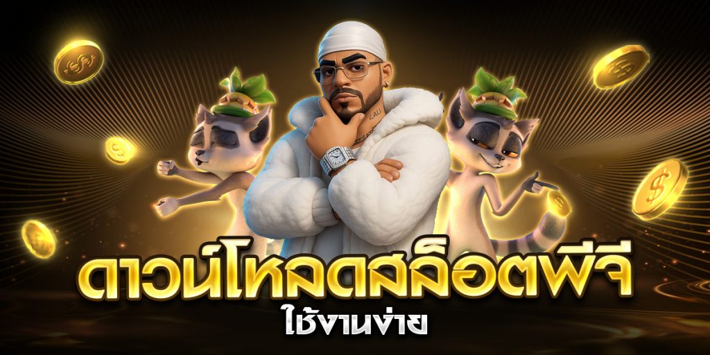 ดาวน์โหลดสล็อตพีจี ใช้งานง่าย