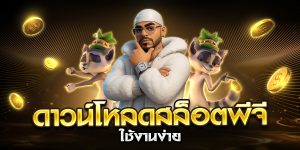 ดาวน์โหลดสล็อตพีจี ใช้งานง่าย