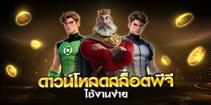 ดาวน์โหลดสล็อตพีจี ใช้งานง่าย