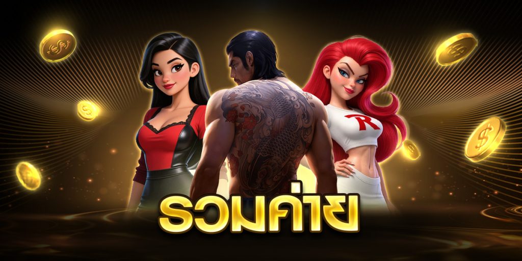 รวม ค่าย