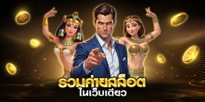 รวมค่ายสล็อตในเว็บเดียว ปั่นเงิน