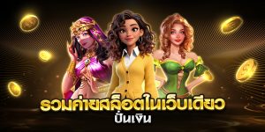 รวมค่ายสล็อตในเว็บเดียว ปั่นเงิน