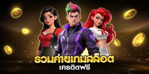 รวมค่ายเกมสล็อต เครดิตฟรี