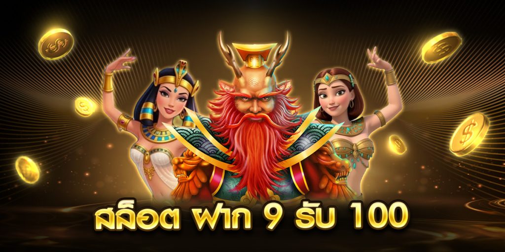 สล็อต ฝาก 9 รับ 100