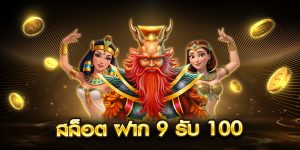 สล็อต ฝาก 9 รับ 100
