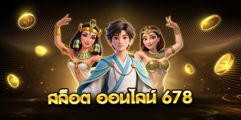 สล็อต ออนไลน์ 678