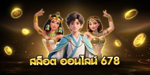 สล็อต ออนไลน์ 678