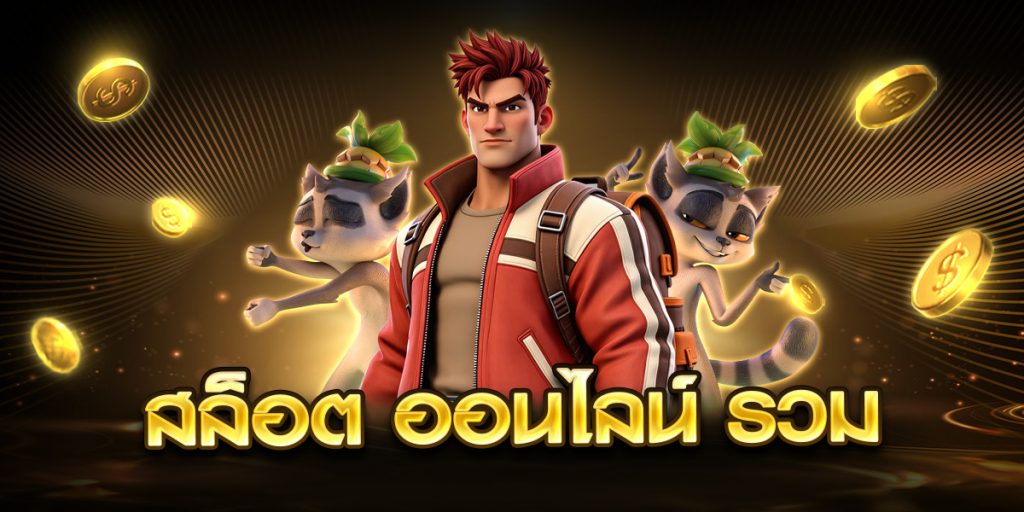 สล็อต ออนไลน์ รวม
