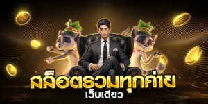 สล็อตรวมทุกค่าย เว็บเดียว