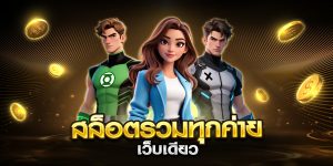 สล็อตรวมทุกค่าย เว็บเดียว