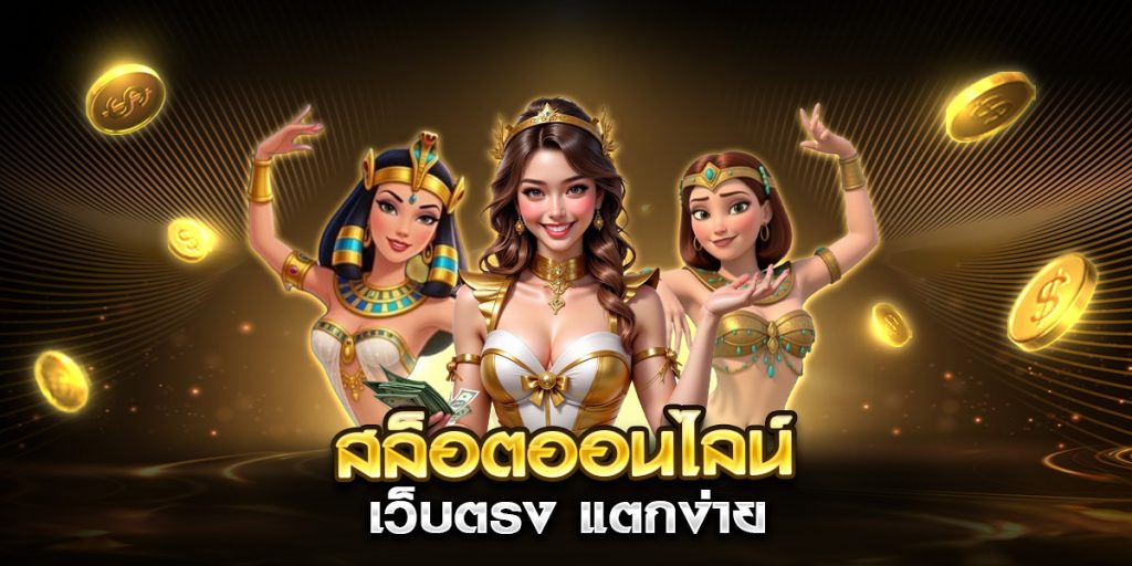 สล็อตออนไลน์ เว็บตรง แตกง่าย