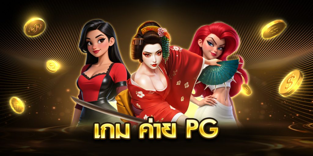 เกม ค่าย pg