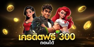 เครดิตฟรี 300 ถอนได้