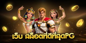 เว็บ สล็อตที่ดีที่สุดpg
