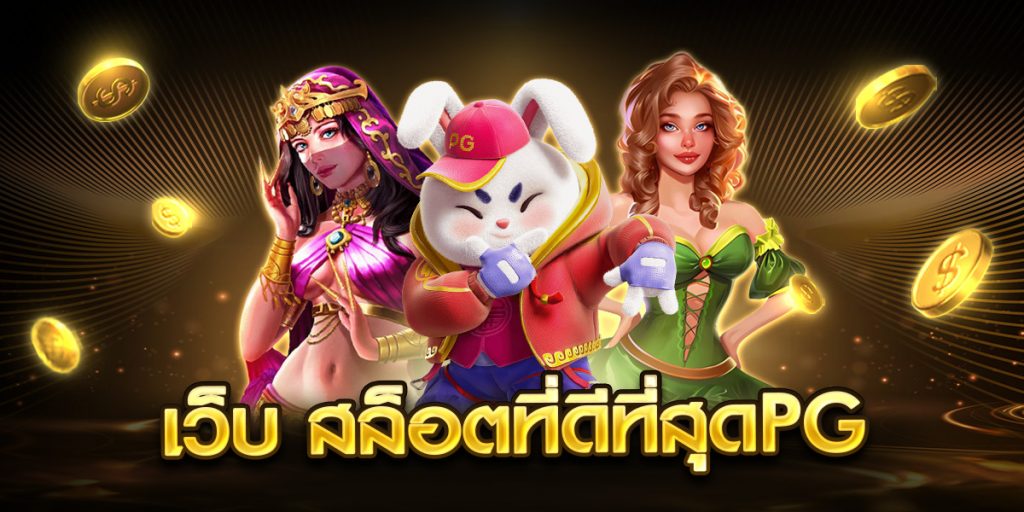 เว็บ สล็อตที่ดีที่สุดpg