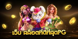 เว็บ สล็อตที่ดีที่สุดpg