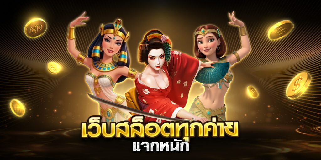 เว็บสล็อตทุกค่าย แจกหนัก