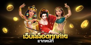 เว็บสล็อตทุกค่าย แจกหนัก