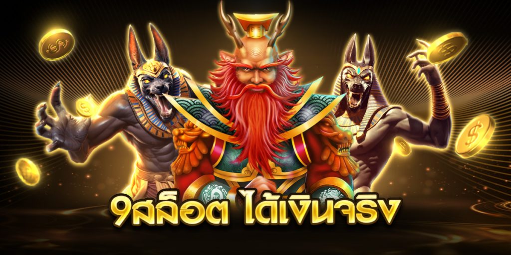 9สล็อต ได้เงินจริง