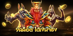 9สล็อต ได้เงินจริง
