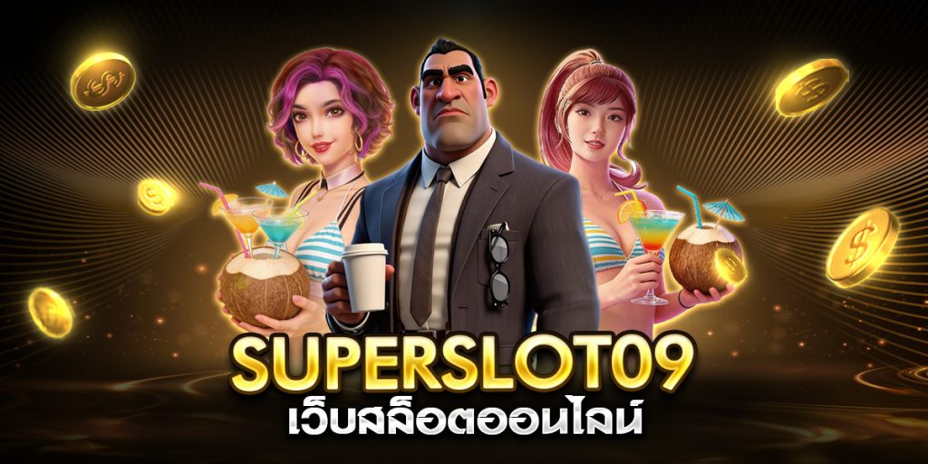 superslot09 เว็บสล็อตออนไลน์