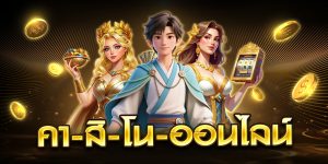 คา-สิ-โน-ออนไลน์