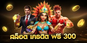 สล็อต เครดิต ฟรี 300