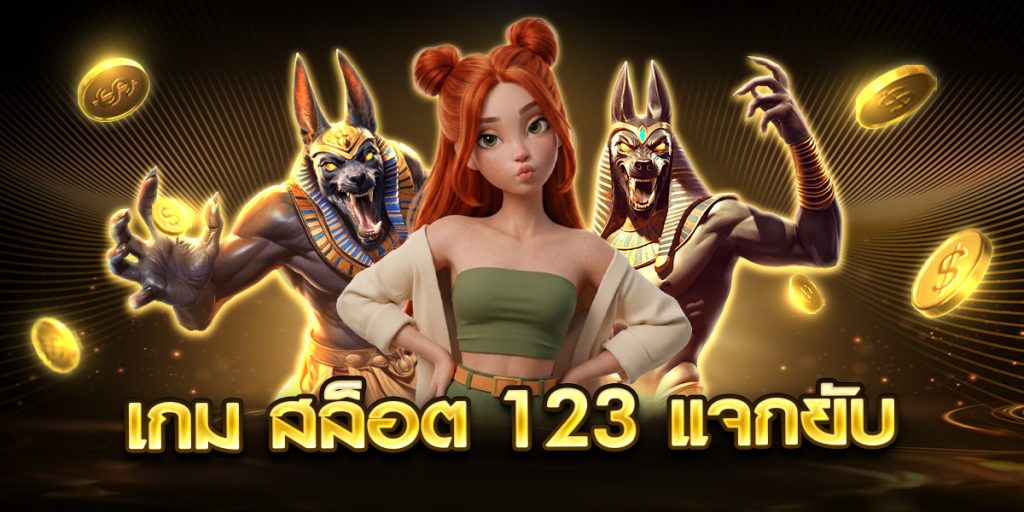 เกม สล็อต 123 แจกยับ
