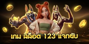 เกม สล็อต 123 แจกยับ
