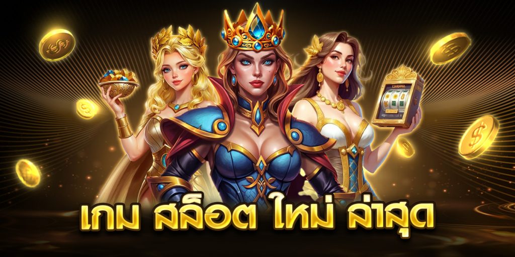 เกม สล็อต ใหม่ ล่าสุด