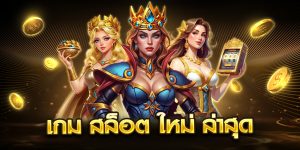 เกม สล็อต ใหม่ ล่าสุด