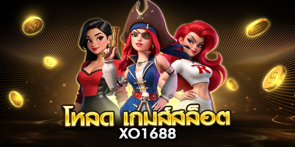 โหลด เกมส์สล็อต xo1688