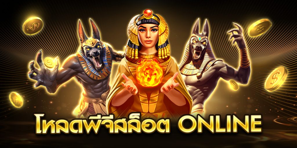 โหลดพีจีสล็อต online