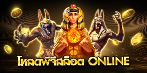 โหลดพีจีสล็อต online