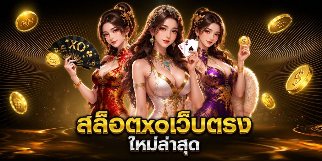 สล็อตxoเว็บตรง ใหม่ล่าสุด