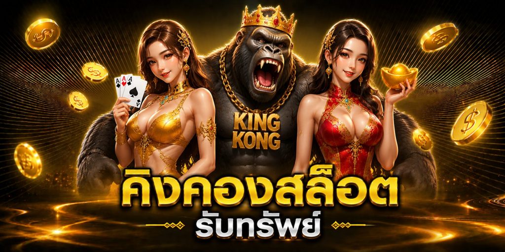 คิงคองสล็อต รับทรัพย์