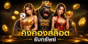 คิงคองสล็อต รับทรัพย์
