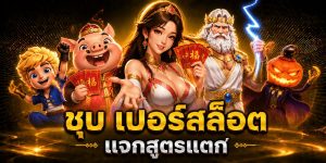 ชุบ เปอร์สล็อต แจกสูตรแตก