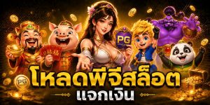 โหลดพีจีสล็อต แจกเงิน