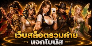 เว็บสล็อตรวมค่าย แจกโบนัส