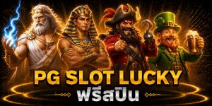 pg slot lucky ฟรีสปิน