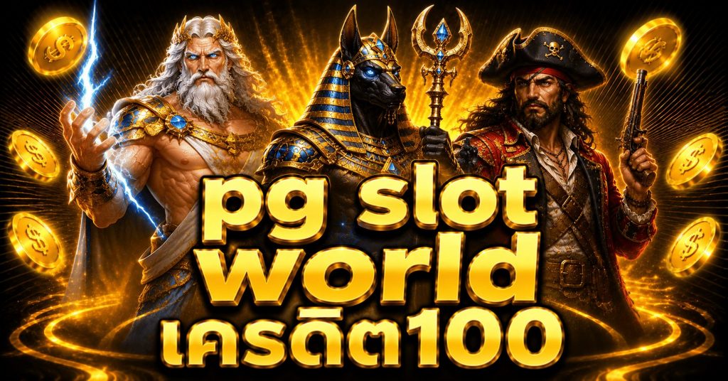 pg slot world เครดิต100